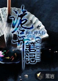 诡异笔记小说阅读