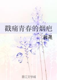 戳痛青春的烟疤