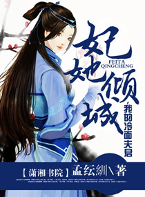 逆天狂女之盛世傲妃小说阅读