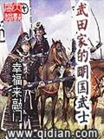 武田家的明国武士小说阅读