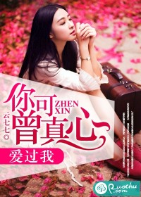 你可曾真心爱过我小说阅读