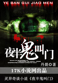 夜半鬼叫门小说阅读