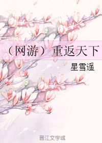 （网游）重返天下