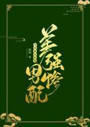 穿成炮灰拯救美强惨男配小说阅读