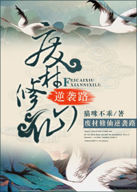 精彩小说网 废材修仙逆袭路
