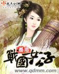战国女公子小说阅读
