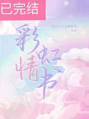 彩虹情书小说阅读