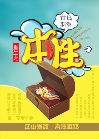 重生之本性小说阅读