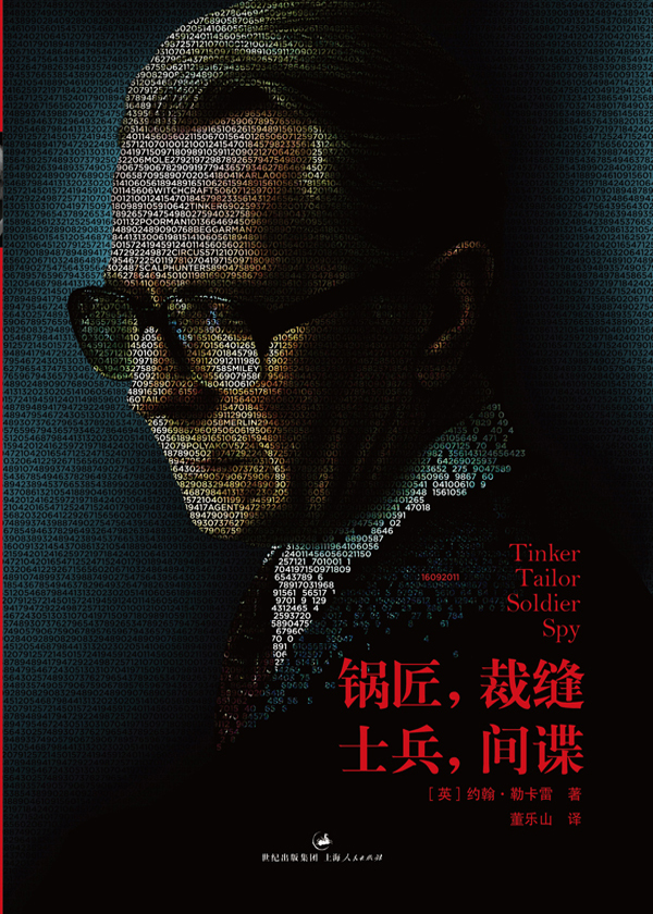 史迈利三部曲：锅匠，裁缝，士兵，间谍小说阅读