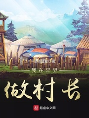 我在异界做村长小说阅读