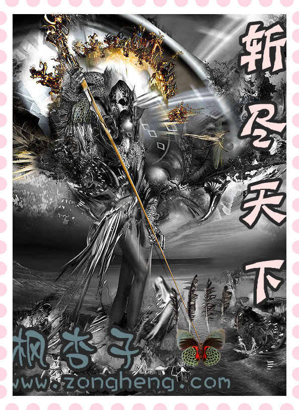 斩尽天下小说阅读