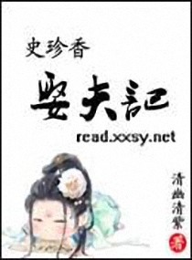 史珍香娶夫记小说阅读
