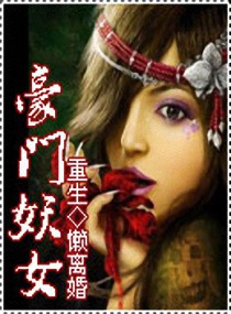 重生一豪门妖女小说阅读