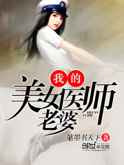 我的美女医师老婆小说阅读