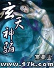 玄天神骗小说阅读