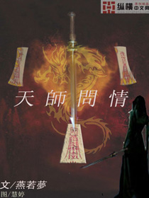 天师问情小说阅读