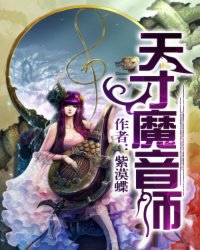 天才魔音师小说阅读