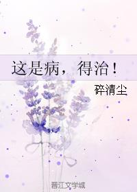 这是病，得治！小说阅读