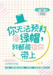 你无法预料的分手，我都能给你送上小说阅读
