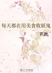 每天都在用美食收妖鬼小说阅读