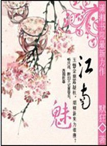魅江南小说阅读