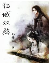 忆城双煞小说阅读