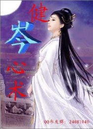 健岑心术小说阅读