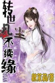 转世凡尘不续缘