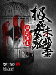 鬼妻压床：极品女鬼未婚妻小说阅读