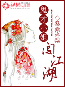 鬼才小姐闯江湖