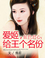 血色君心：爱姬，给王个名份小说阅读