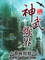 神武炼界小说阅读