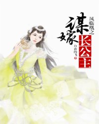 凤临凰之谋嫁长公主小说阅读