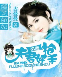 爆宠萌妃：冷面夫君好抢手小说阅读