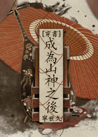 成为山神之后[穿书]小说阅读