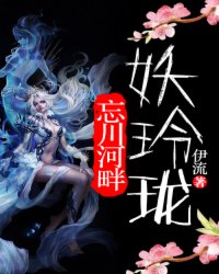 忘川河畔妖玲珑小说阅读