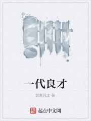 一代良才