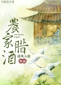 农家腊酒小说阅读