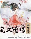 萌女难嫁小说阅读