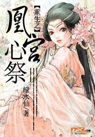 重生之凰宫心祭小说阅读