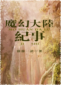 魔幻大陆纪事小说阅读