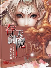 吞天剑魔小说阅读