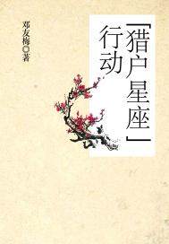 “猎户星座”行动小说阅读
