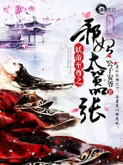 妖帝至尊之邪妃太嚣张小说阅读
