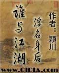 谁与江湖