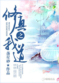 修真之我道小说阅读