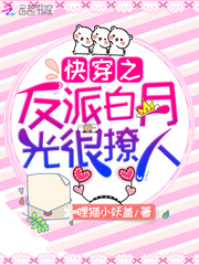 快穿之反派白月光很撩人小说阅读