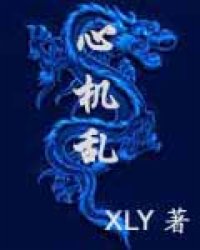 心机乱小说阅读