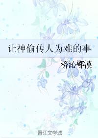 让神偷传人为难的事