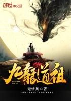 九龙道祖小说阅读
